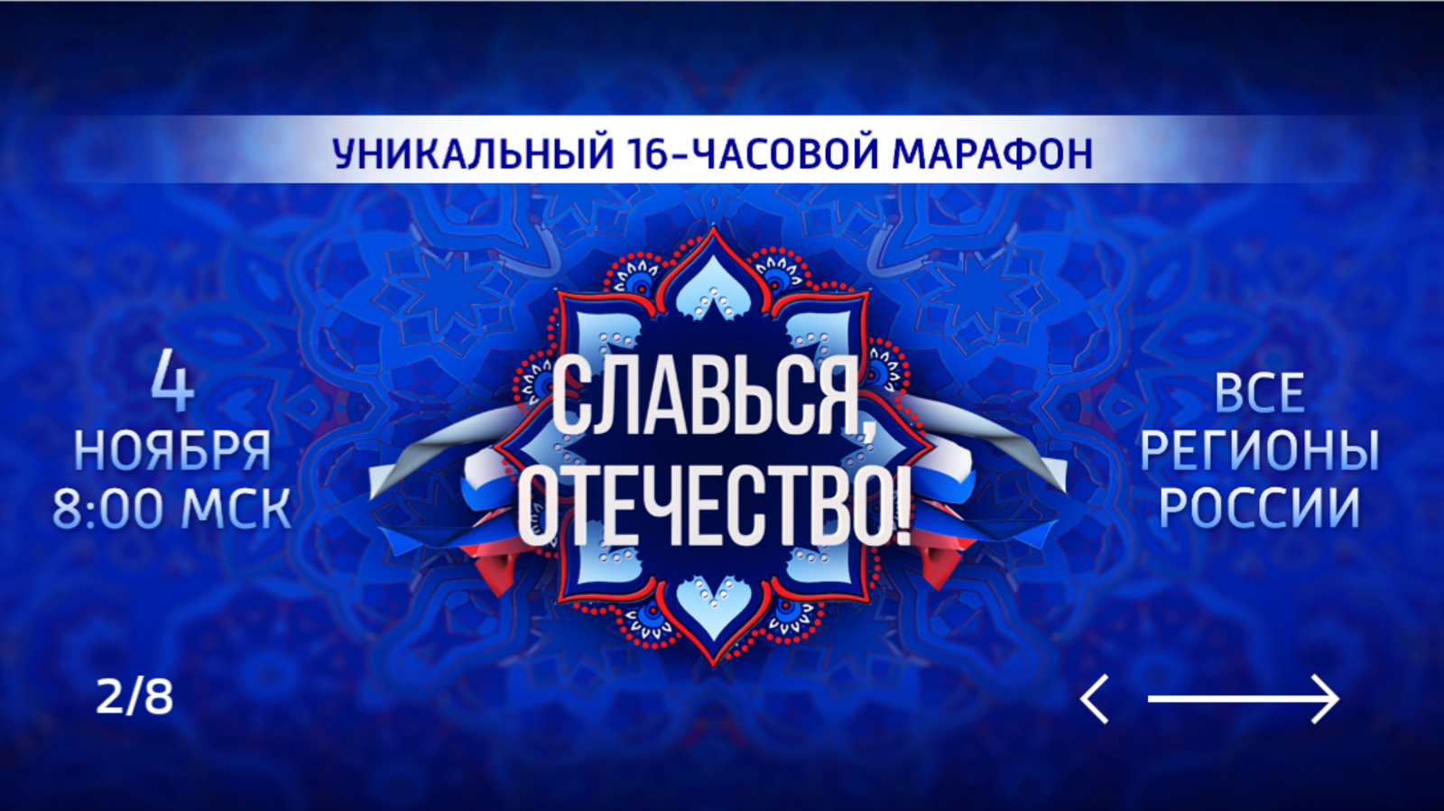 "Славься, Отечество!" бөтенрусия онлайн-марафонын карагыз!