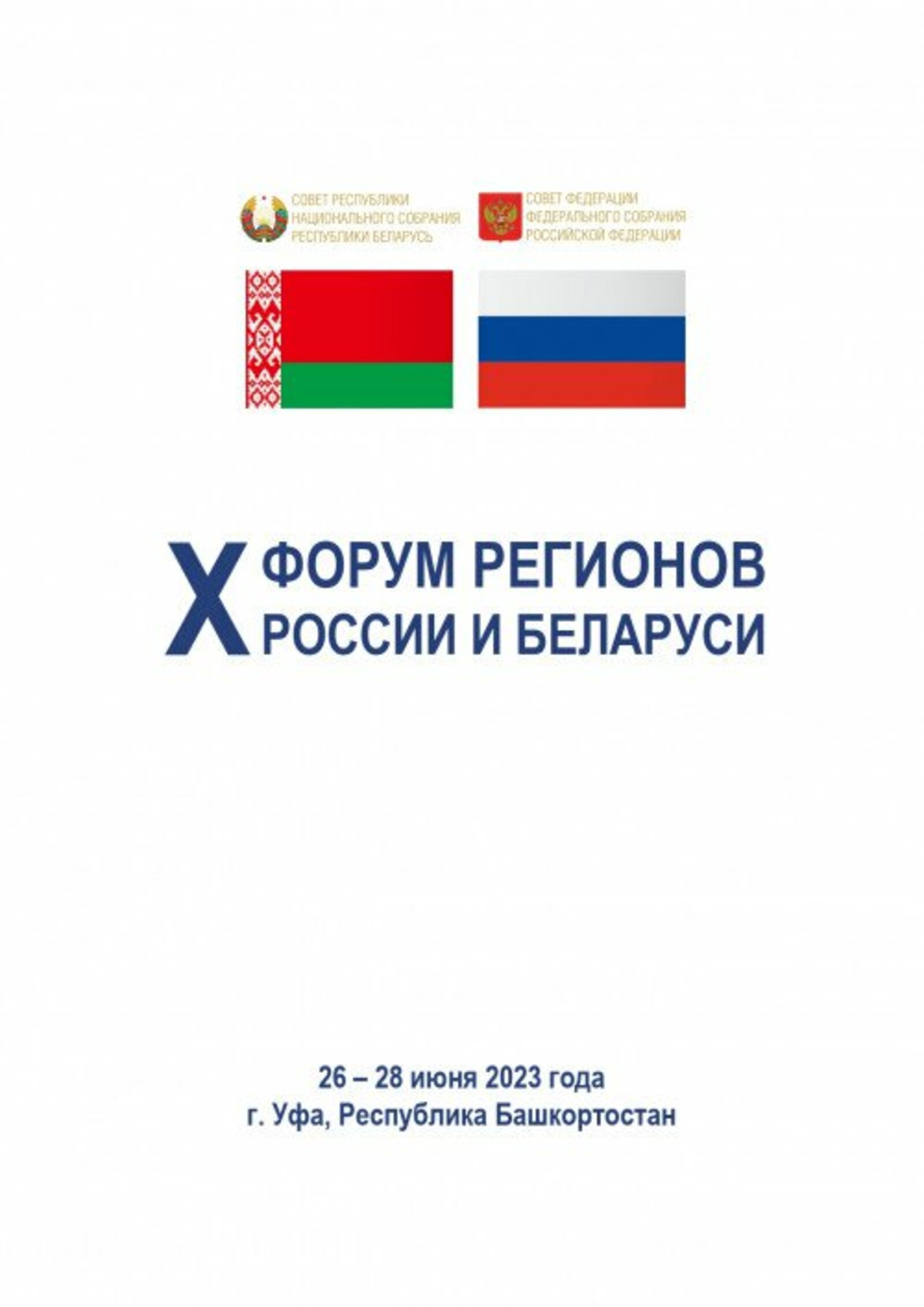 Русия һәм Беларусь төбәкләре форумында партнерлык турында фикер алышачаклар