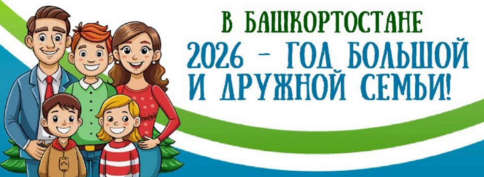 2026 ел Башкортстанда "Зур һәм тату гаилә елы" дип игълан ителде