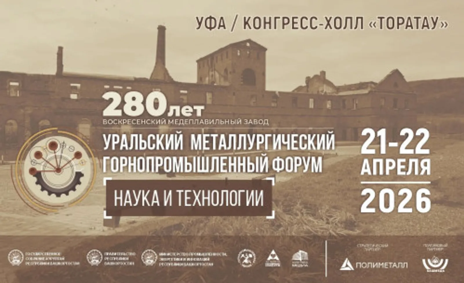 Уфада «Фән һәм технологияләр» Урал металлургия тау сәнәгате форумы узачак