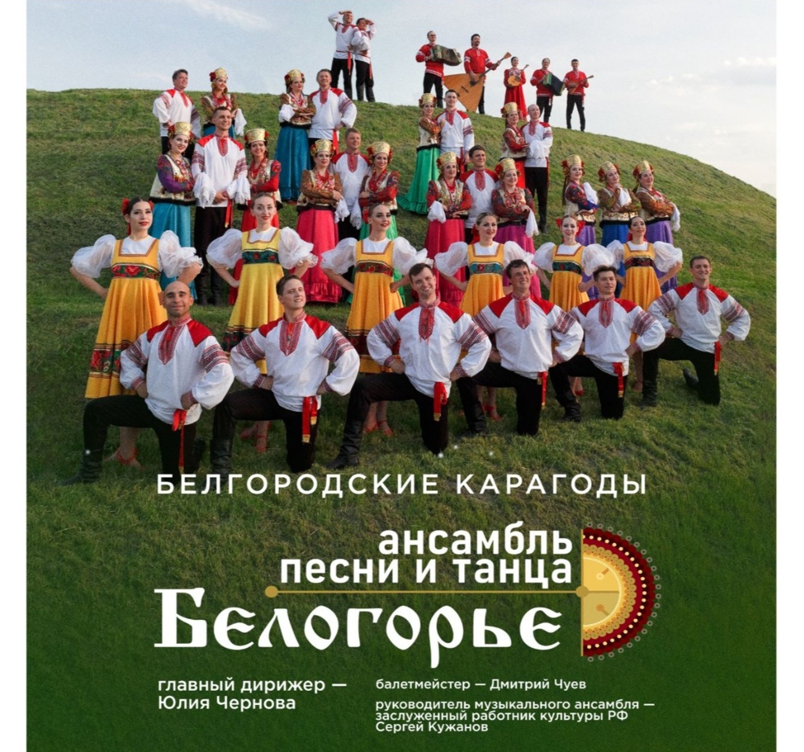 «Белогорье» җыр һәм бию ансамбле килә