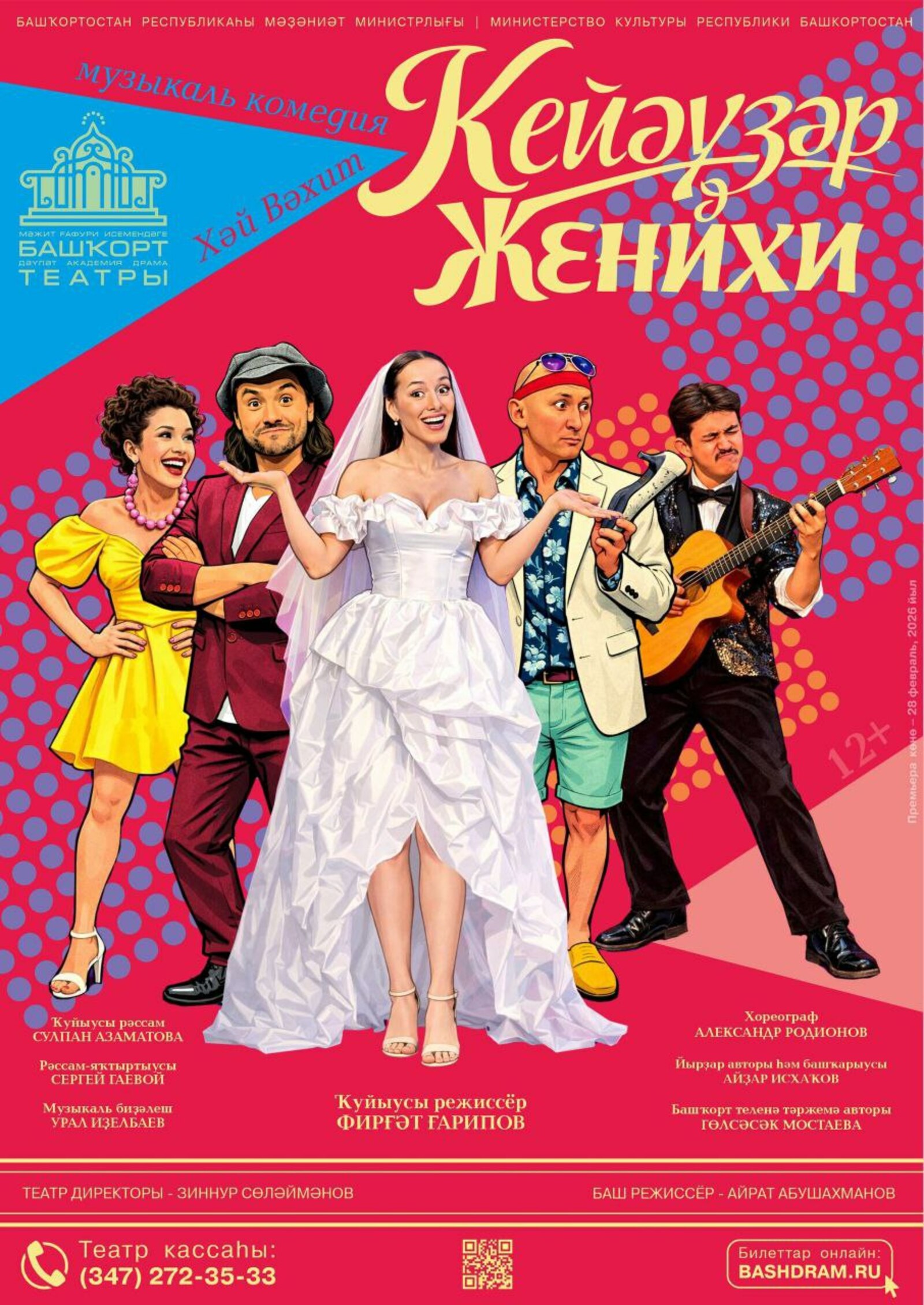 Сәхнәдә - "Кияүләр"!