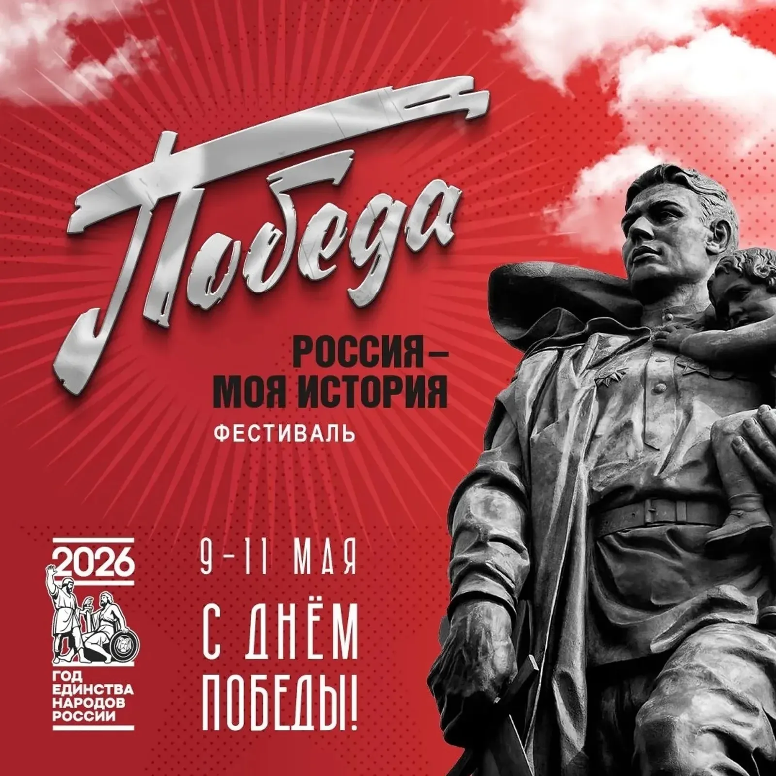 Уфа тарихи паркында – Җиңү көне