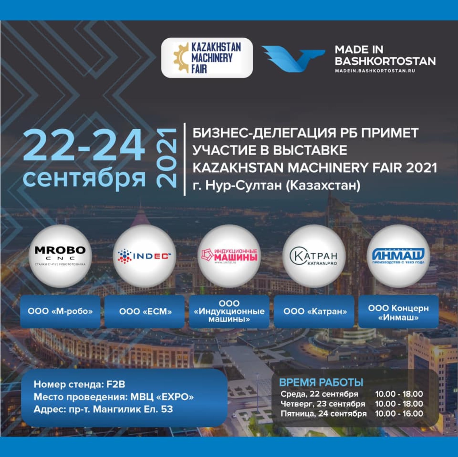 Башкортстан “Kazakhstan Machinery Fair 2021” күргәзмәсендә катнаша