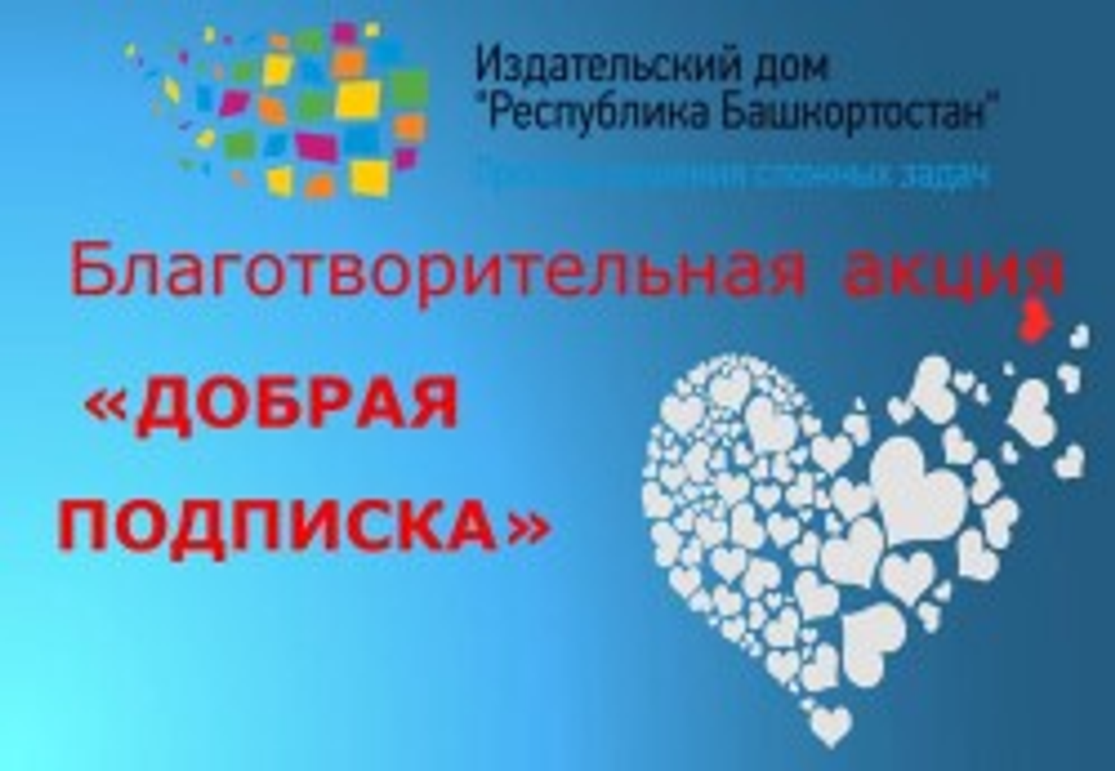 "Изге подписка" акциясенә кушыл!