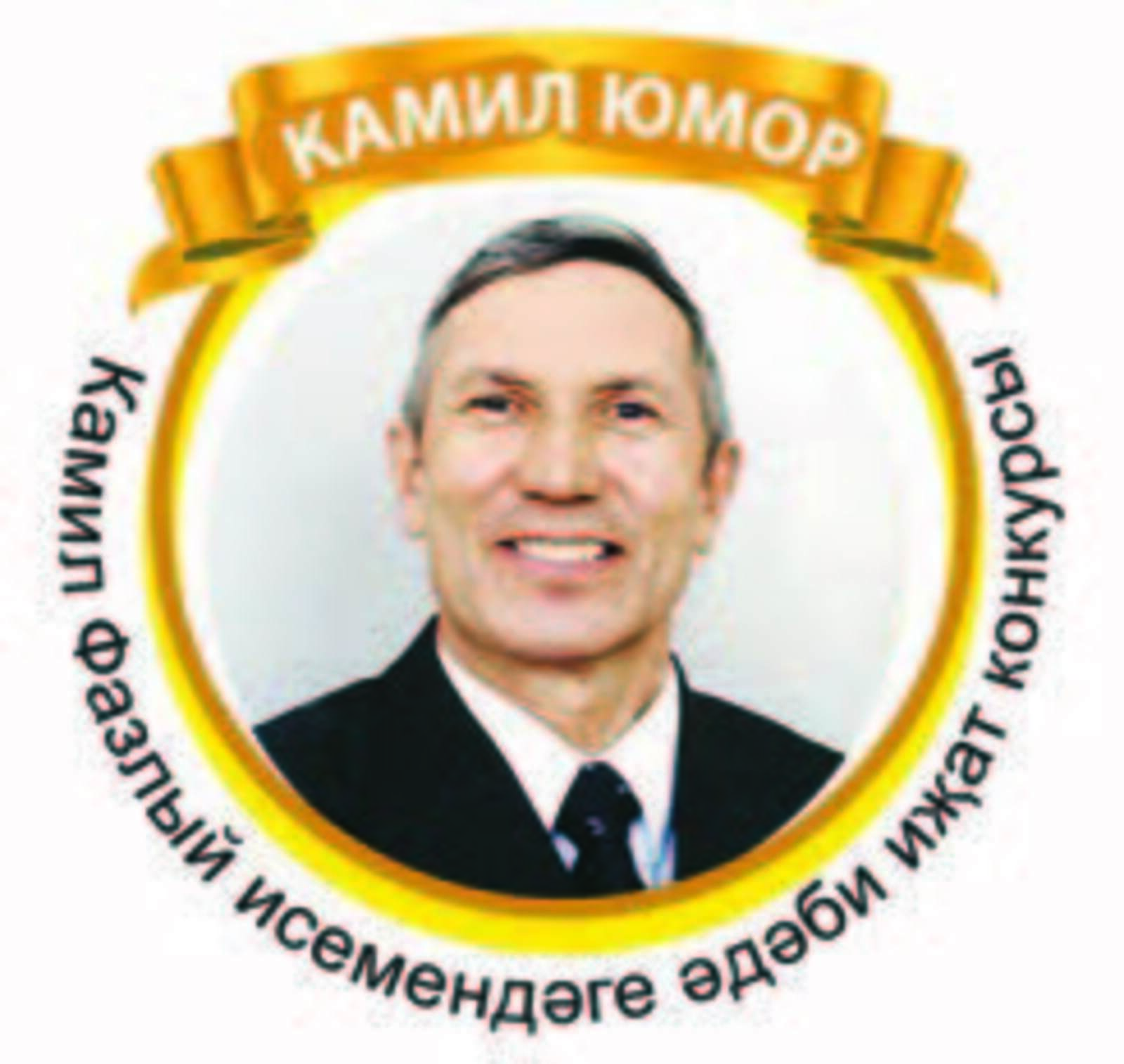 “Камил юмор”