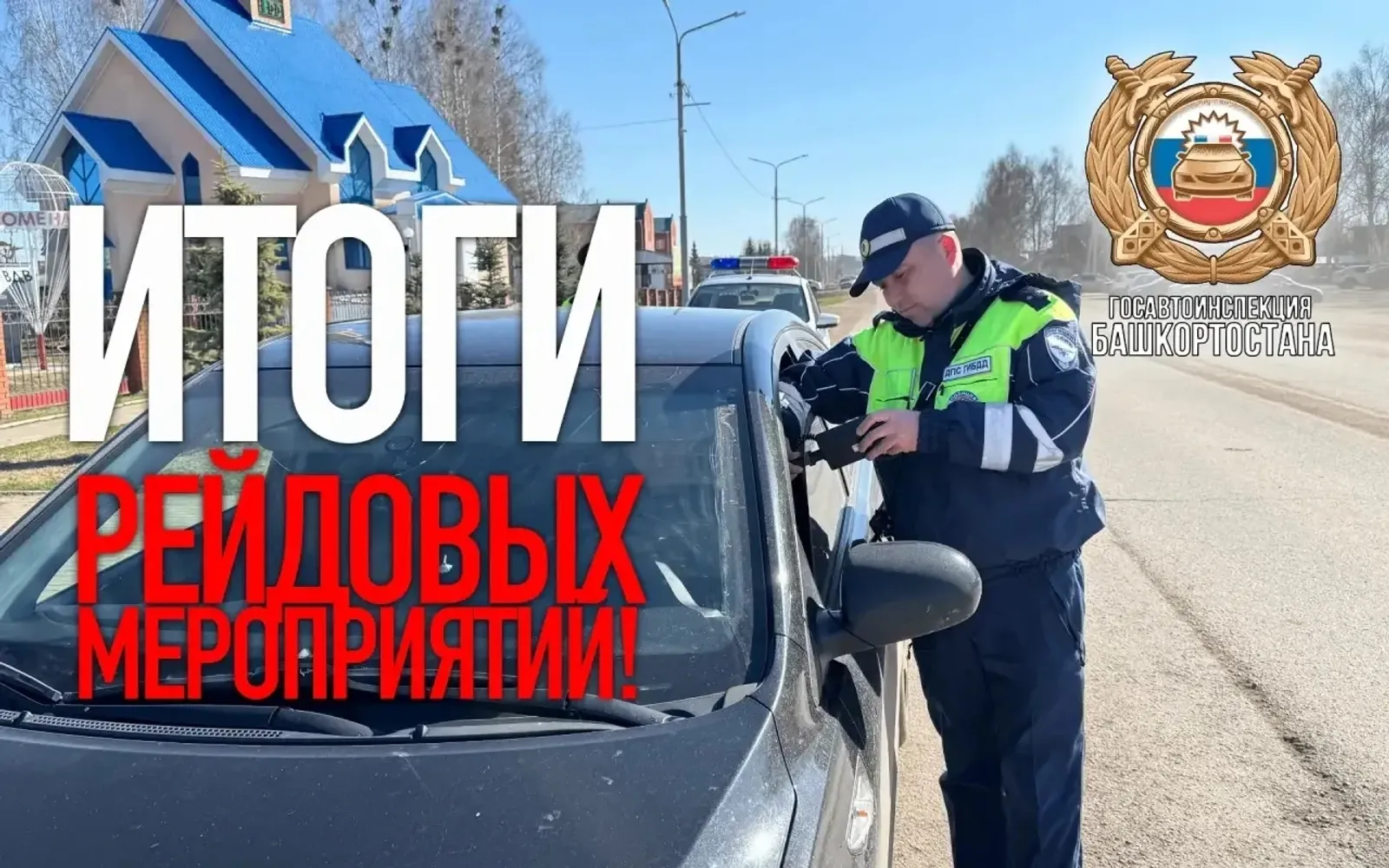 Бәйрәмнәрдә юлда аеруча сак булыгыз!