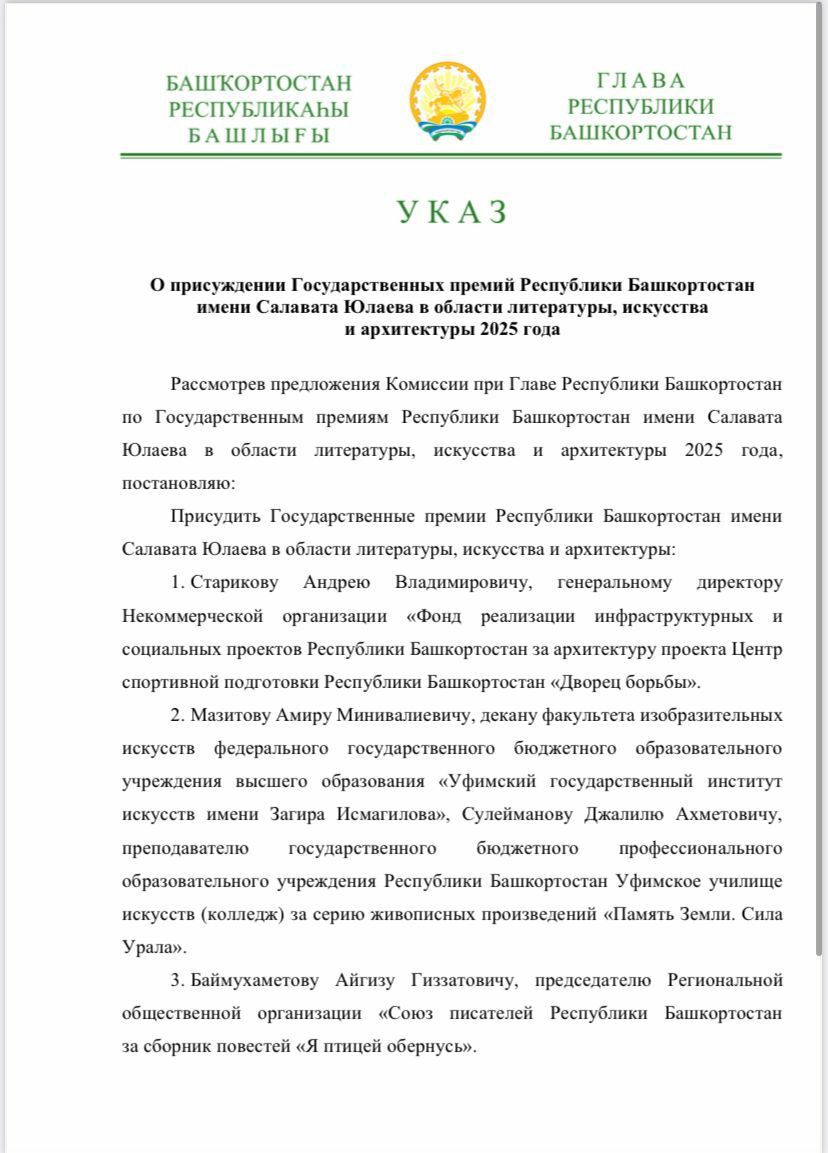 Салават Юлаев исемендәге дәүләт премиясе лауреатлары игълан ителде