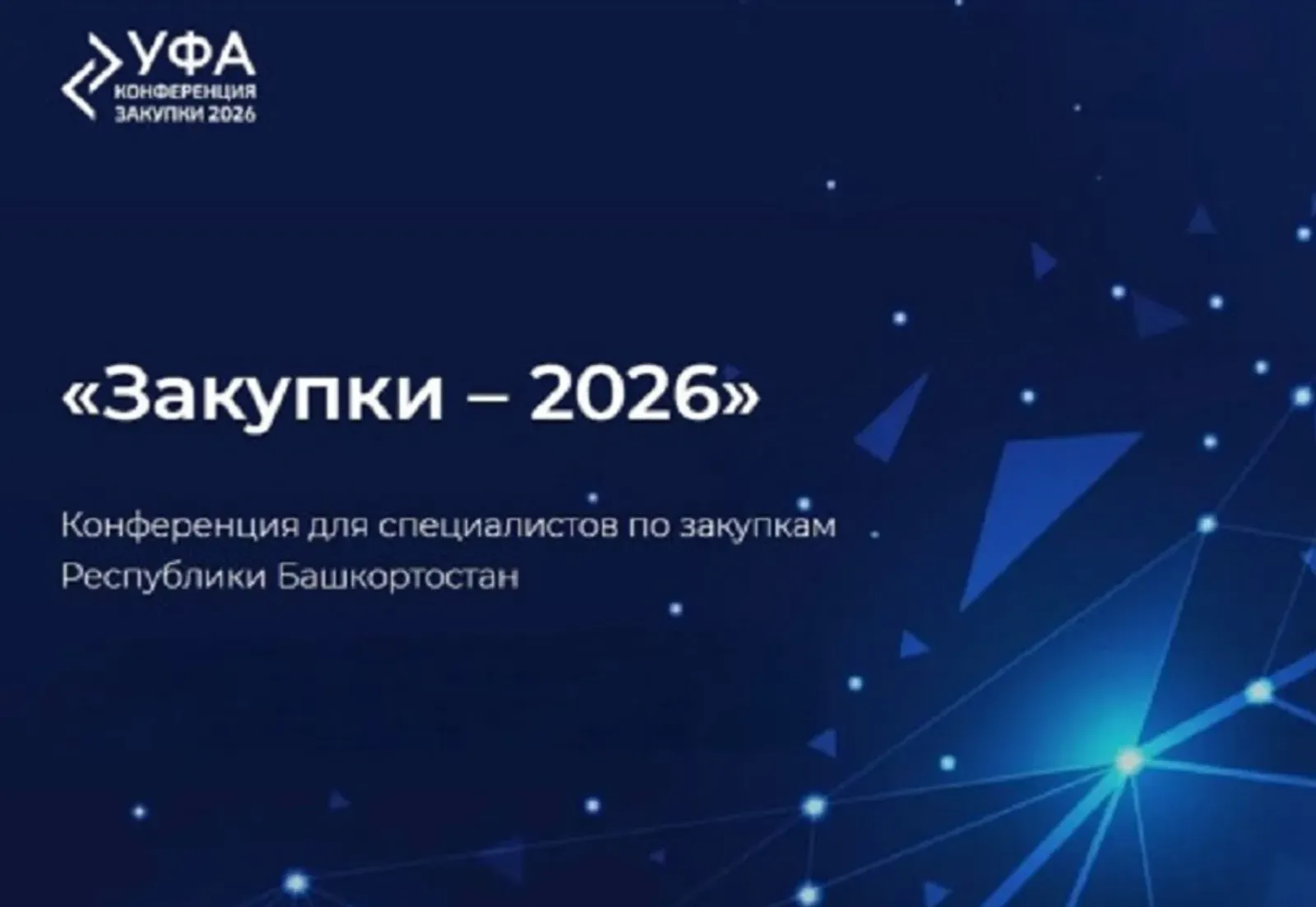 Уфада «Закупки-2026» конференциясе узачак