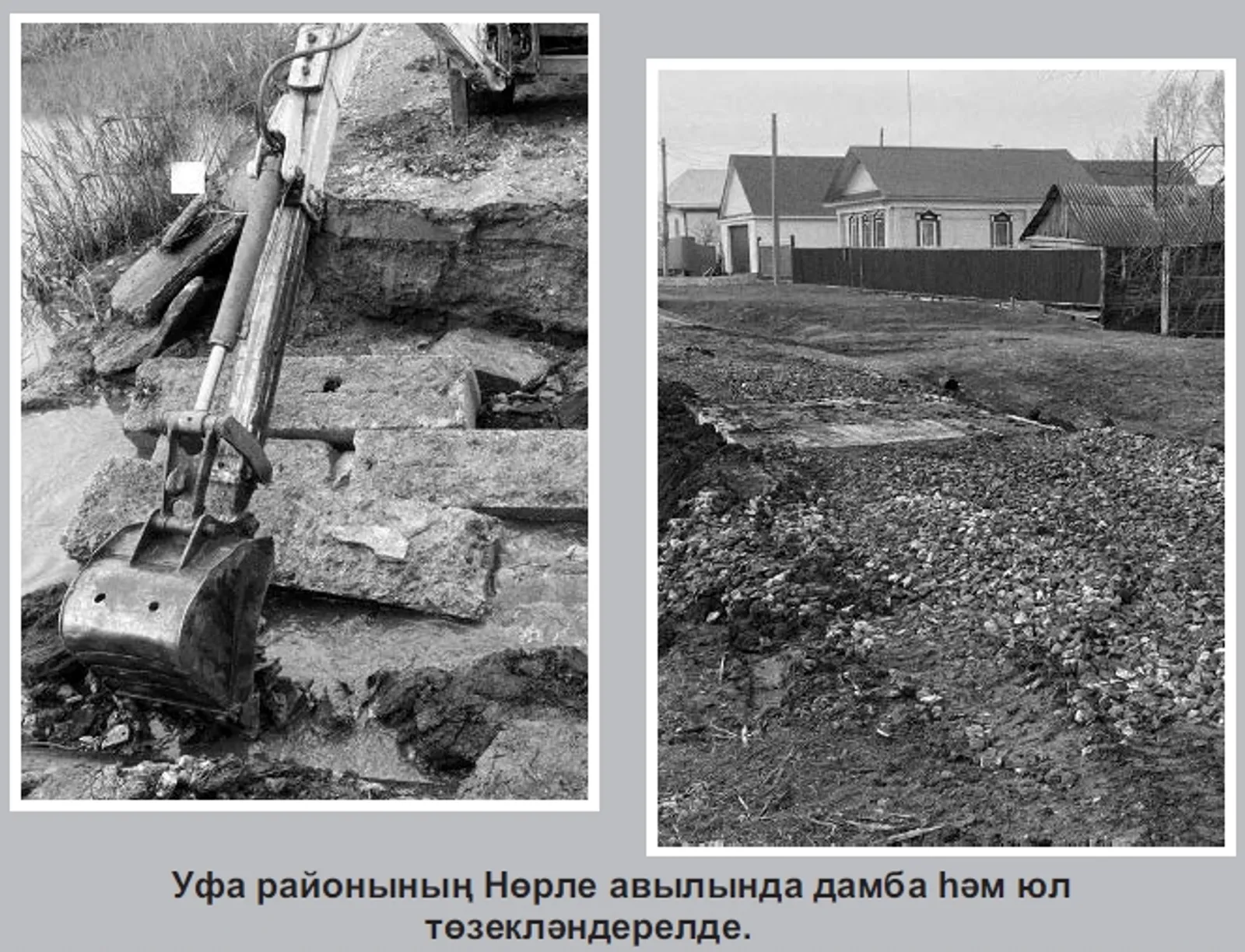 Дамба төзекләндерелде, юл салынды