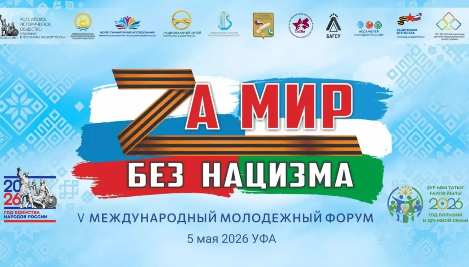 Уфада «Нацизмсыз дөнья өчен» форумы узачак
