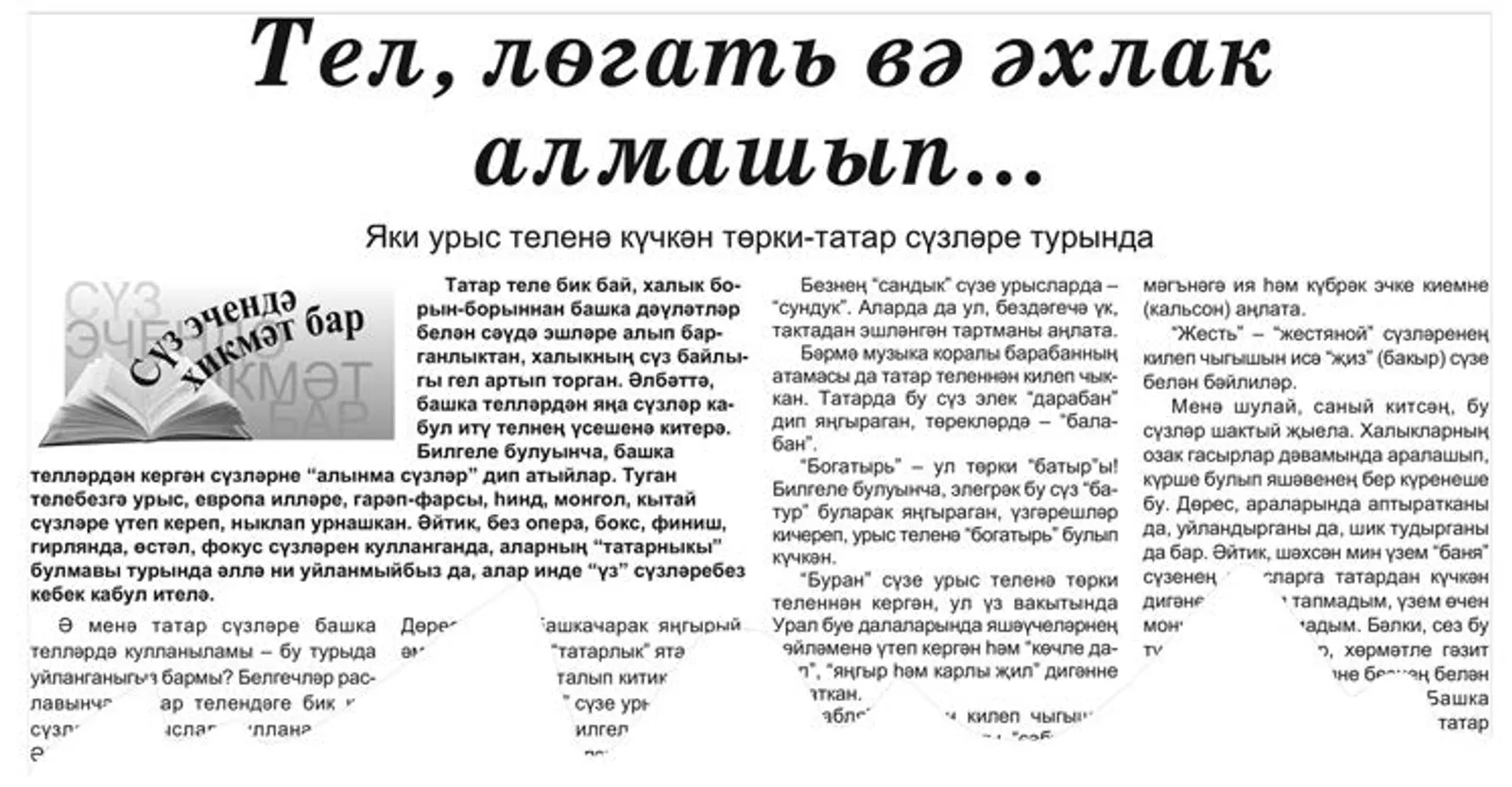 Сөйләме матур кеше – ачык зиһенле кеше